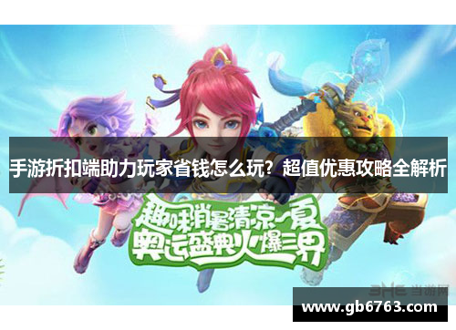 手游折扣端助力玩家省钱怎么玩？超值优惠攻略全解析