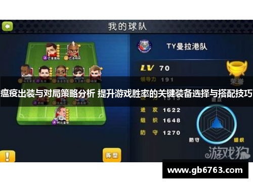 瘟疫出装与对局策略分析 提升游戏胜率的关键装备选择与搭配技巧