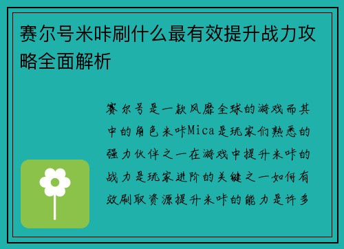 赛尔号米咔刷什么最有效提升战力攻略全面解析