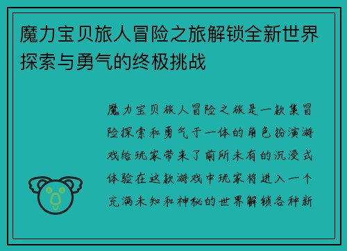 魔力宝贝旅人冒险之旅解锁全新世界探索与勇气的终极挑战