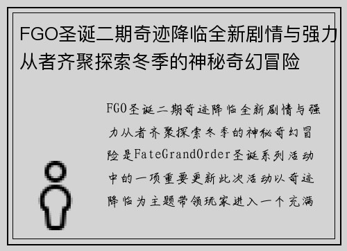 FGO圣诞二期奇迹降临全新剧情与强力从者齐聚探索冬季的神秘奇幻冒险