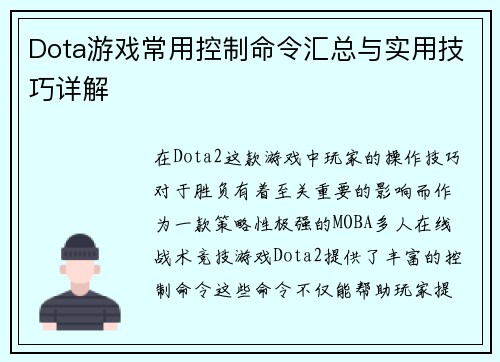 Dota游戏常用控制命令汇总与实用技巧详解
