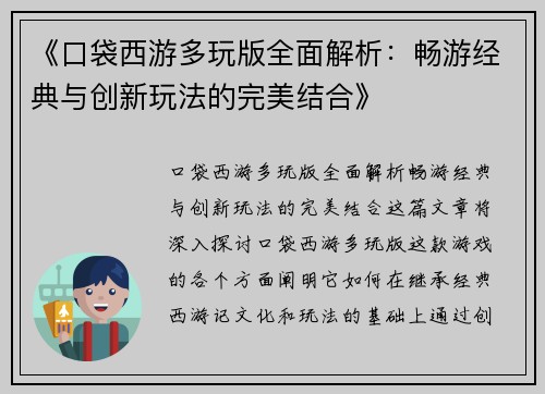 《口袋西游多玩版全面解析：畅游经典与创新玩法的完美结合》