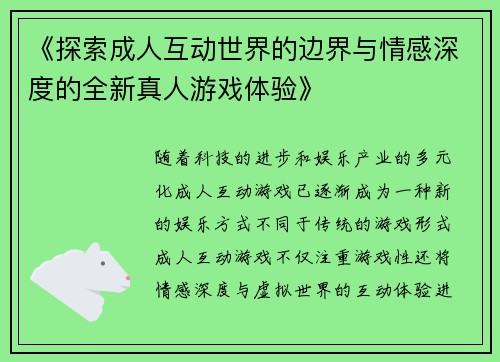 《探索成人互动世界的边界与情感深度的全新真人游戏体验》