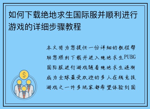 如何下载绝地求生国际服并顺利进行游戏的详细步骤教程