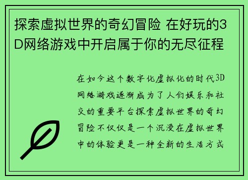 探索虚拟世界的奇幻冒险 在好玩的3D网络游戏中开启属于你的无尽征程