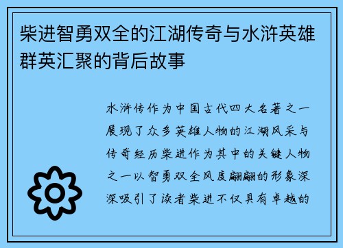 柴进智勇双全的江湖传奇与水浒英雄群英汇聚的背后故事