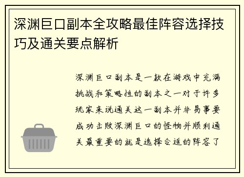 深渊巨口副本全攻略最佳阵容选择技巧及通关要点解析 深渊巨口副本全攻略最佳阵容选择技巧及通关要点解析