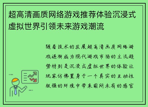 超高清画质网络游戏推荐体验沉浸式虚拟世界引领未来游戏潮流