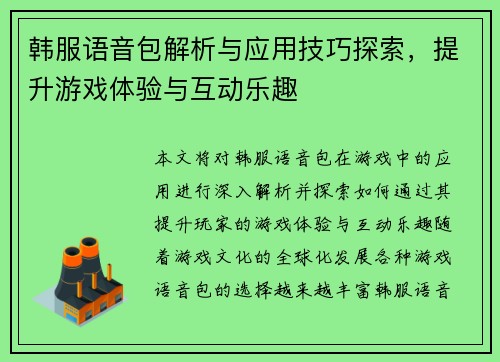 韩服语音包解析与应用技巧探索，提升游戏体验与互动乐趣
