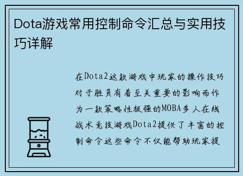 Dota游戏常用控制命令汇总与实用技巧详解