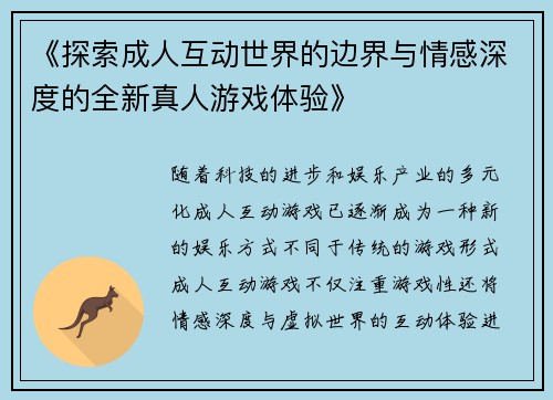 《探索成人互动世界的边界与情感深度的全新真人游戏体验》