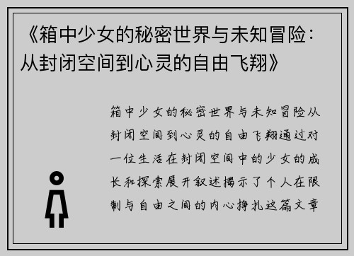 《箱中少女的秘密世界与未知冒险：从封闭空间到心灵的自由飞翔》