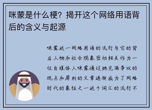 咪蒙是什么梗？揭开这个网络用语背后的含义与起源