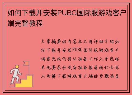 如何下载并安装PUBG国际服游戏客户端完整教程