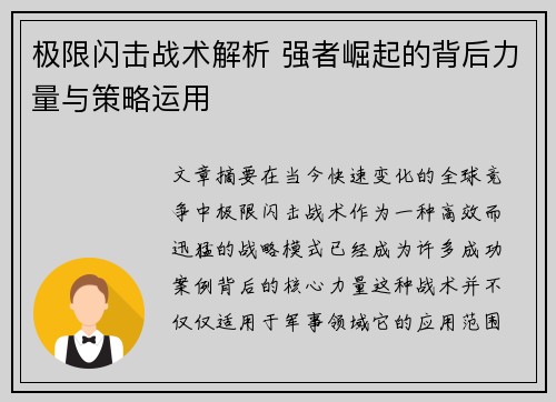 极限闪击战术解析 强者崛起的背后力量与策略运用 极限闪击战术解析 强者崛起的背后力量与策略运用