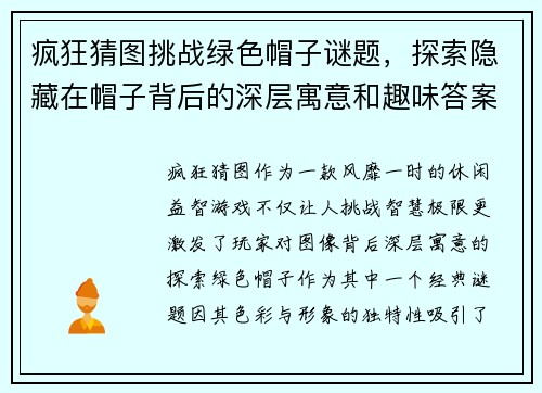 疯狂猜图挑战绿色帽子谜题，探索隐藏在帽子背后的深层寓意和趣味答案