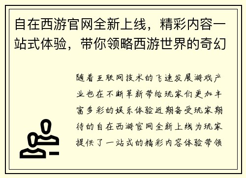 自在西游官网全新上线，精彩内容一站式体验，带你领略西游世界的奇幻冒险之旅