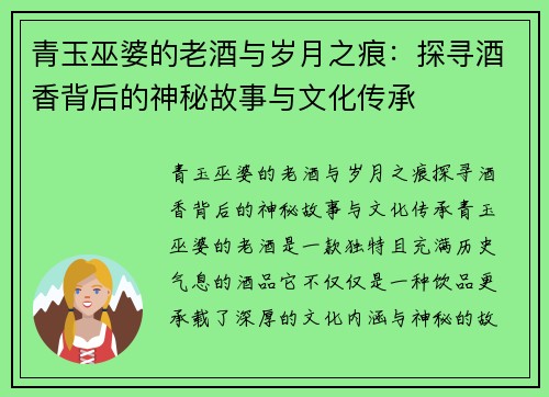青玉巫婆的老酒与岁月之痕：探寻酒香背后的神秘故事与文化传承