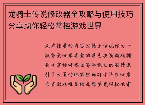 龙骑士传说修改器全攻略与使用技巧分享助你轻松掌控游戏世界