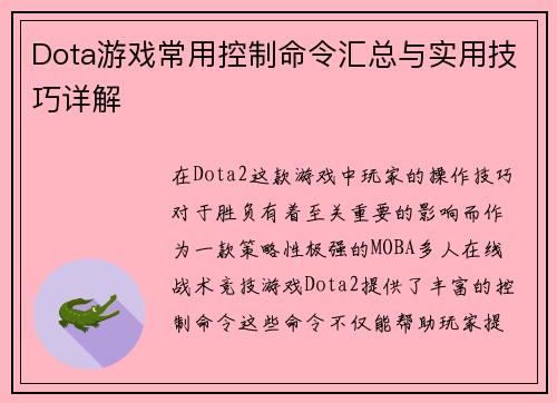 Dota游戏常用控制命令汇总与实用技巧详解
