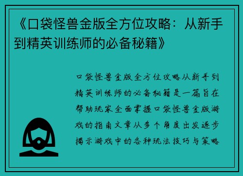 《口袋怪兽金版全方位攻略：从新手到精英训练师的必备秘籍》