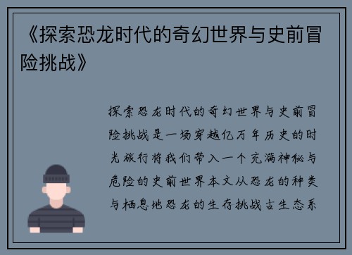 《探索恐龙时代的奇幻世界与史前冒险挑战》