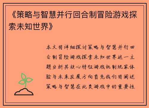 《策略与智慧并行回合制冒险游戏探索未知世界》