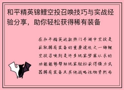 和平精英锦鲤空投召唤技巧与实战经验分享，助你轻松获得稀有装备