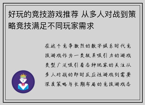 好玩的竞技游戏推荐 从多人对战到策略竞技满足不同玩家需求