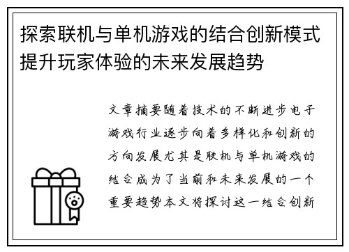 探索联机与单机游戏的结合创新模式提升玩家体验的未来发展趋势