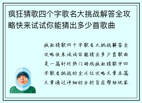 疯狂猜歌四个字歌名大挑战解答全攻略快来试试你能猜出多少首歌曲