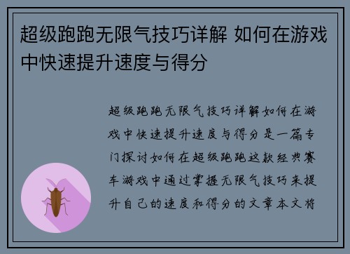 超级跑跑无限气技巧详解 如何在游戏中快速提升速度与得分