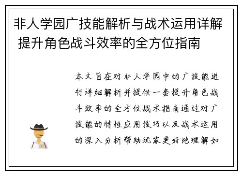 非人学园广技能解析与战术运用详解 提升角色战斗效率的全方位指南