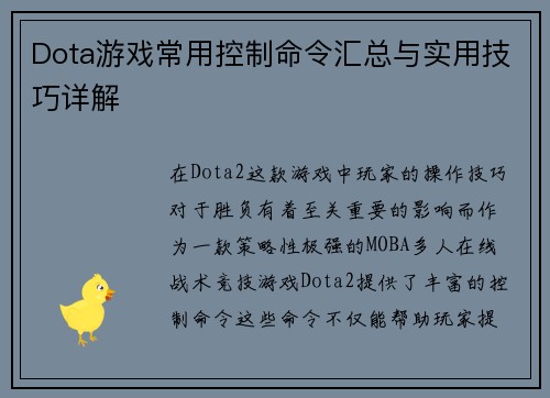 Dota游戏常用控制命令汇总与实用技巧详解