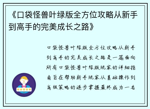 《口袋怪兽叶绿版全方位攻略从新手到高手的完美成长之路》