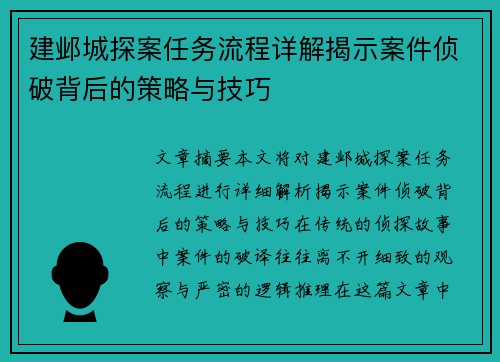 建邺城探案任务流程详解揭示案件侦破背后的策略与技巧 建邺城探案任务流程详解揭示案件侦破背后的策略与技巧