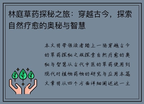 林庭草药探秘之旅：穿越古今，探索自然疗愈的奥秘与智慧