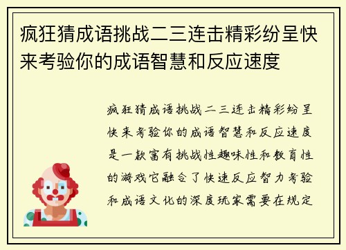 疯狂猜成语挑战二三连击精彩纷呈快来考验你的成语智慧和反应速度
