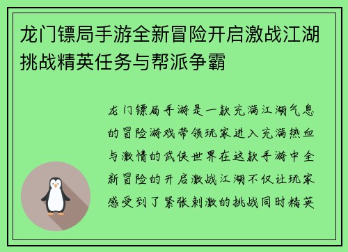 龙门镖局手游全新冒险开启激战江湖挑战精英任务与帮派争霸 龙门镖局手游全新冒险开启激战江湖挑战精英任务与帮派争霸