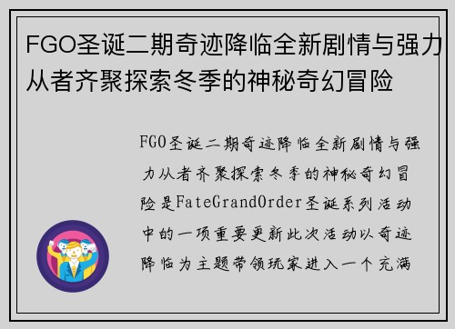 FGO圣诞二期奇迹降临全新剧情与强力从者齐聚探索冬季的神秘奇幻冒险 FGO圣诞二期奇迹降临全新剧情与强力从者齐聚探索冬季的神秘奇幻冒险