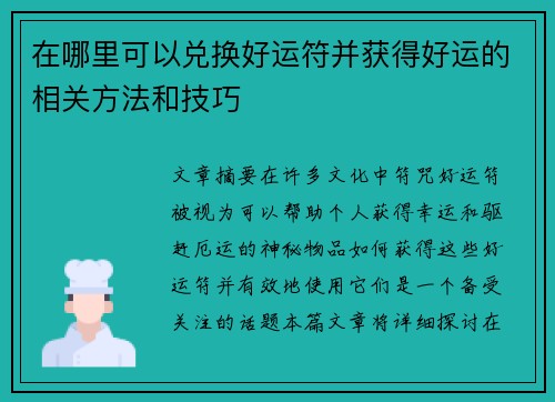 在哪里可以兑换好运符并获得好运的相关方法和技巧