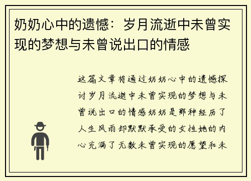 奶奶心中的遗憾:岁月流逝中未曾实现的梦想与未曾说出口的情感 奶奶心中的遗憾:岁月流逝中未曾实现的梦想与未曾说出口的情感