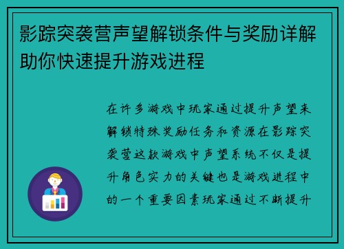 影踪突袭营声望解锁条件与奖励详解助你快速提升游戏进程