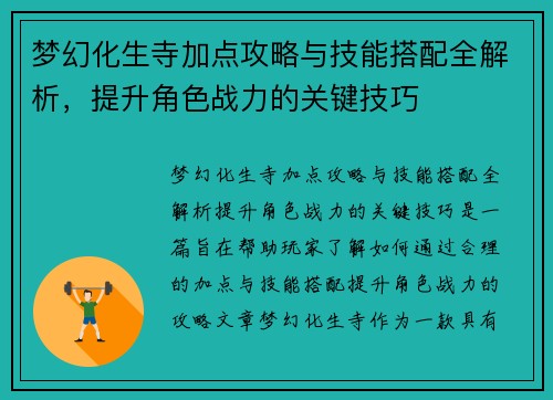 梦幻化生寺加点攻略与技能搭配全解析,提升角色战力的关键技巧 梦幻化生寺加点攻略与技能搭配全解析,提升角色战力的关键技巧
