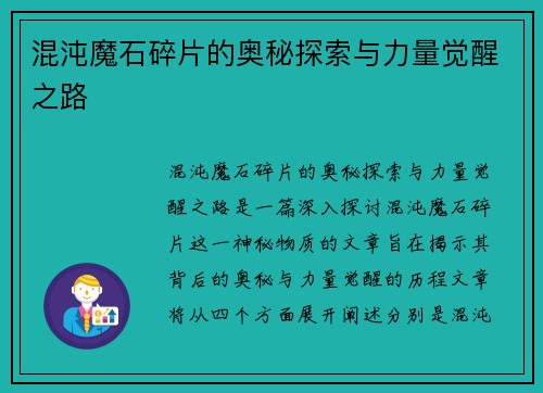 混沌魔石碎片的奥秘探索与力量觉醒之路 混沌魔石碎片的奥秘探索与力量觉醒之路