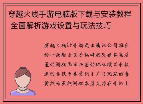 穿越火线手游电脑版下载与安装教程 全面解析游戏设置与玩法技巧 穿越火线手游电脑版下载与安装教程 全面解析游戏设置与玩法技巧