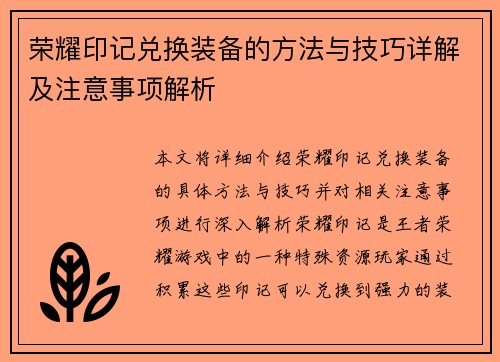 荣耀印记兑换装备的方法与技巧详解及注意事项解析 荣耀印记兑换装备的方法与技巧详解及注意事项解析