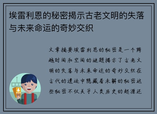 埃雷利恩的秘密揭示古老文明的失落与未来命运的奇妙交织 埃雷利恩的秘密揭示古老文明的失落与未来命运的奇妙交织