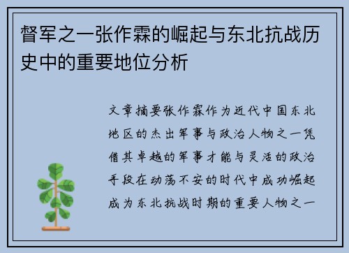 督军之一张作霖的崛起与东北抗战历史中的重要地位分析 督军之一张作霖的崛起与东北抗战历史中的重要地位分析